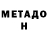 Метадон кристалл Erbolat Duisemhan